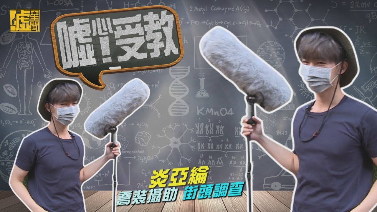 噓心受教 炎亞綸喬裝攝助街頭調查