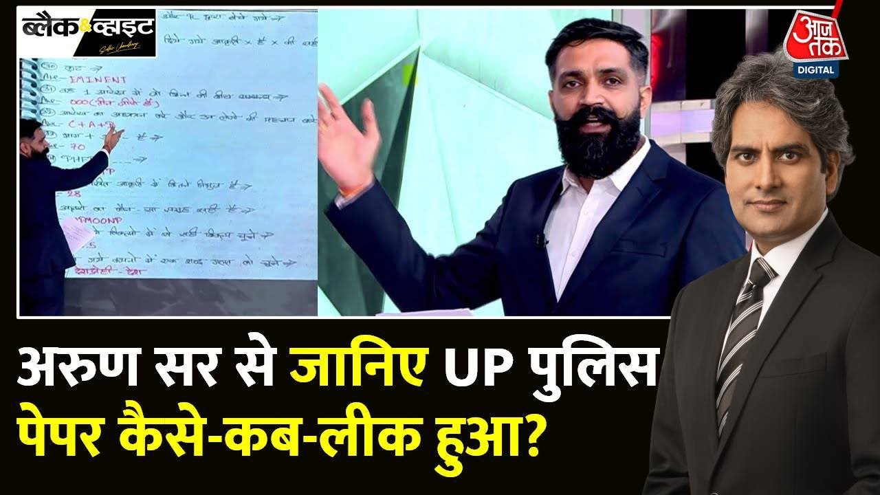 Black And White: YouTuber Arun Kumar से जानिए UP Police Paper Leak का पूरा मामला | Sudhir Chaudhary