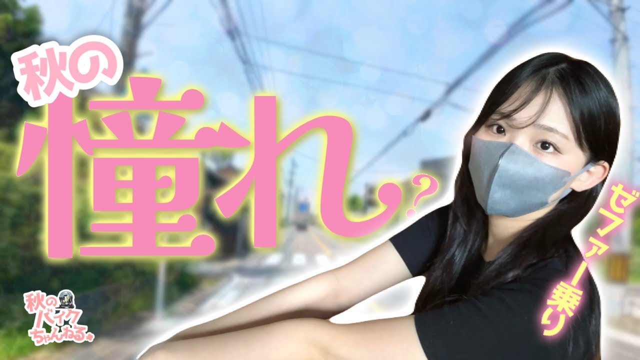 ゼファーに乗る女の憧れの職業？【バイク】