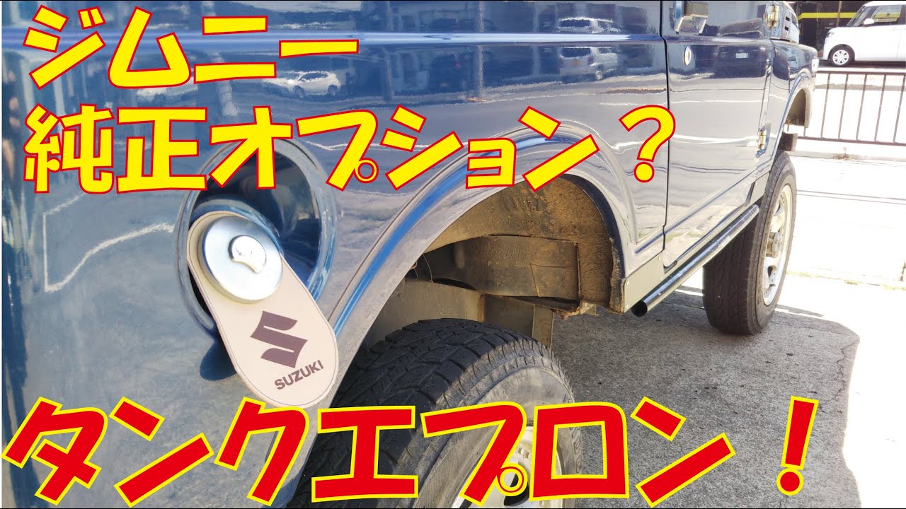 DIY！ジムニー純正風タンクエプロン作成！