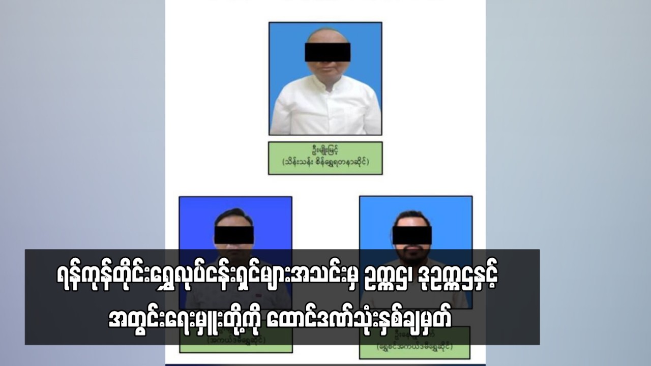 ရန်ကုန်တိုင်းရွှေလုပ်ငန်းရှင်များအသင်းမှ ဥက္ကဌ၊ ဒုဥက္ကဌနှင့် အတွင်းရေးမှူးတို့ကို ထောင်ဒဏ်သုံးနှစ်ချ