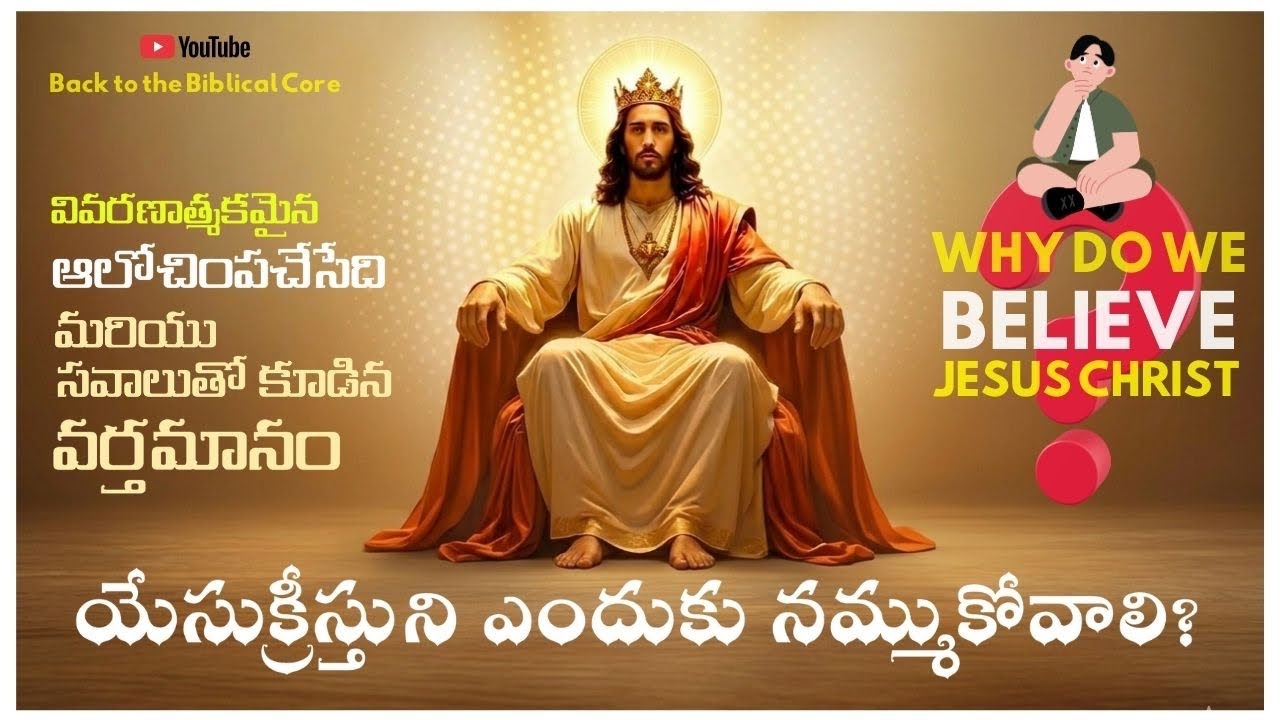 #యేసుక్రీస్తుని ఎందుకు నమ్ముకోవాలి? II #why do we believe Jesus Christ?