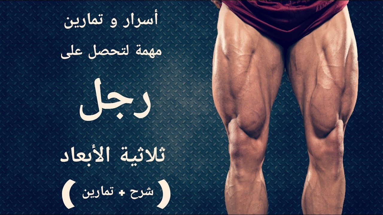 أسرار و تمارين مهمة لا تعرفها عن عضلة الرجل ( فيديو مهم جداً جداً جداً )