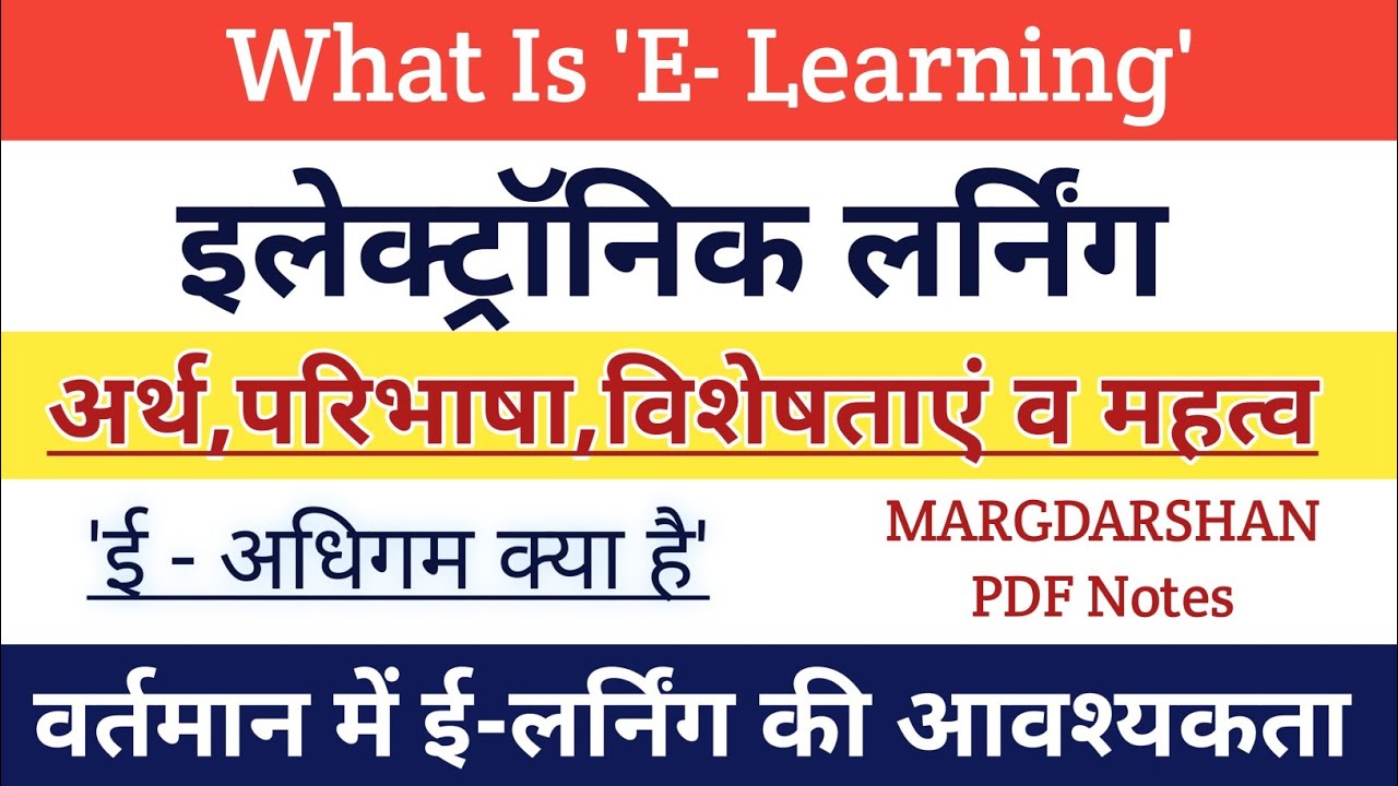 E-Learning। ई-लर्निंग क्या है। E learning meaning and definition। e learning in hindi। #margdarshan,
