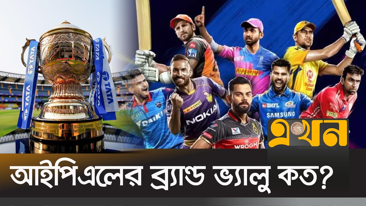 যে কারণে বিপিএল এখনো ব্র্যান্ড হতে পারেনি | IPL | Brand Value | BPL | Franchise Cricket | Ekhon TV
