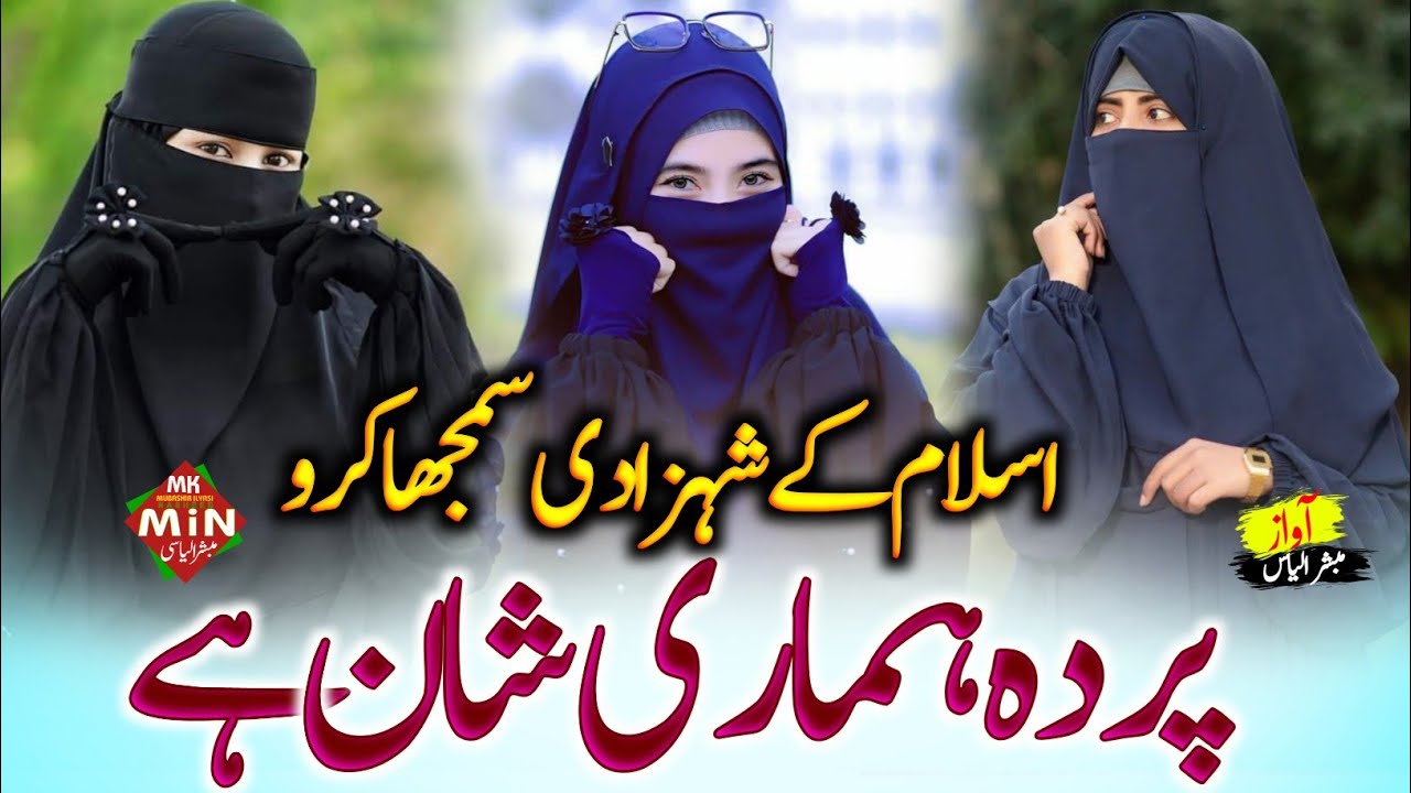 Betiyon Parda Karo | Islam Ki Shehzadi Samjha Karo | Hijab Par Nazam | Muslim girls Nazam