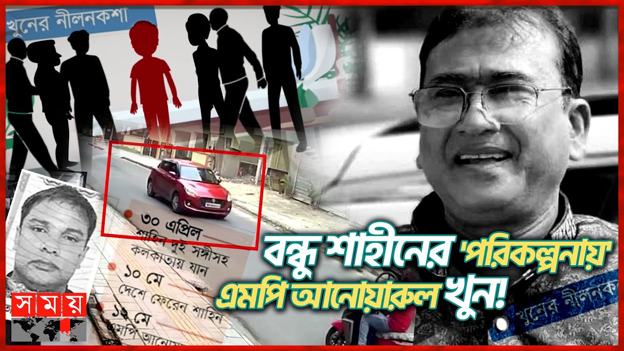 ৫ কোটি টাকায় ভয়াবহ 'কিলিং মিশন'! | MP Anwarul Azim Anar | Jhenaidah | Somoy TV