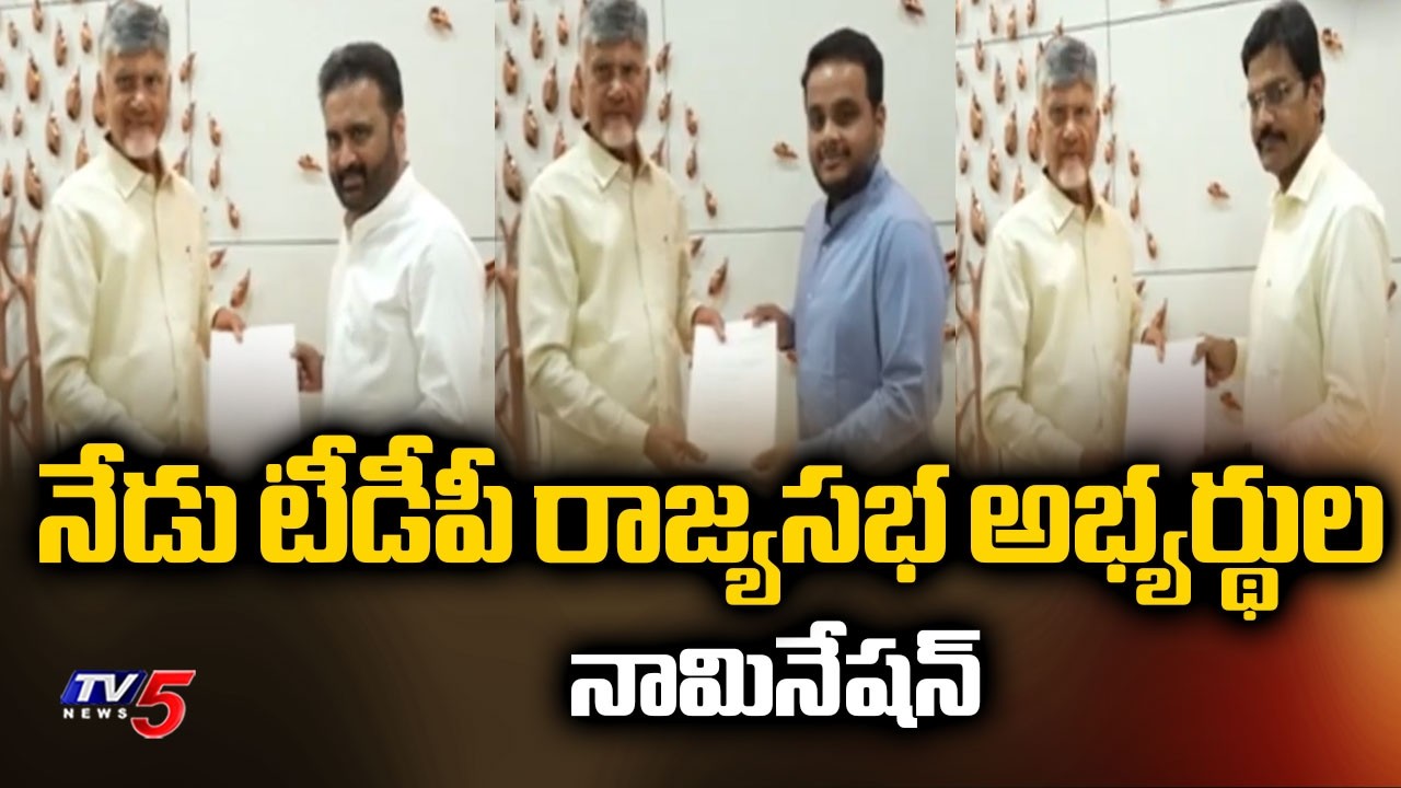 అసెంబ్లీ వరకు సైకిల్ ర్యాలీ...AP TDP Rajya Sabha Candidates To File Nomination Today | TV5 News