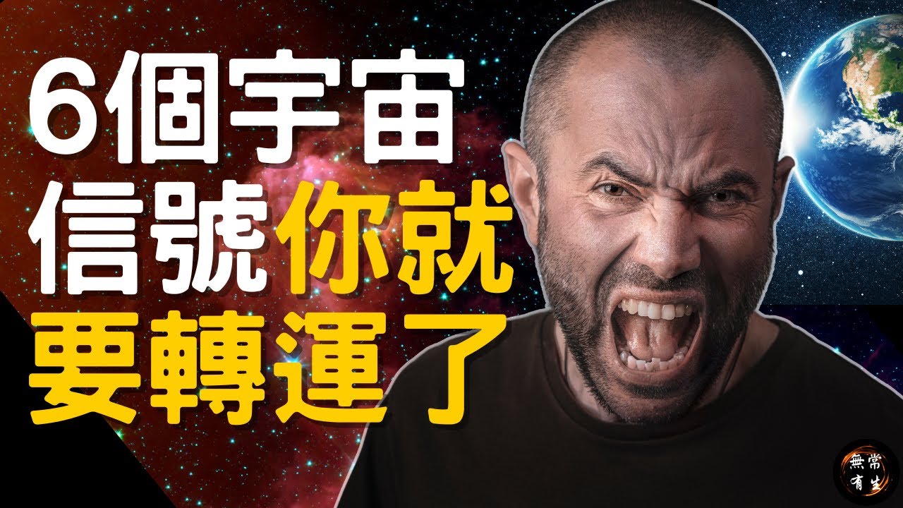 6個宇宙的信號你的命運即將改變｜#無常有生 #spirituality #靈性成長