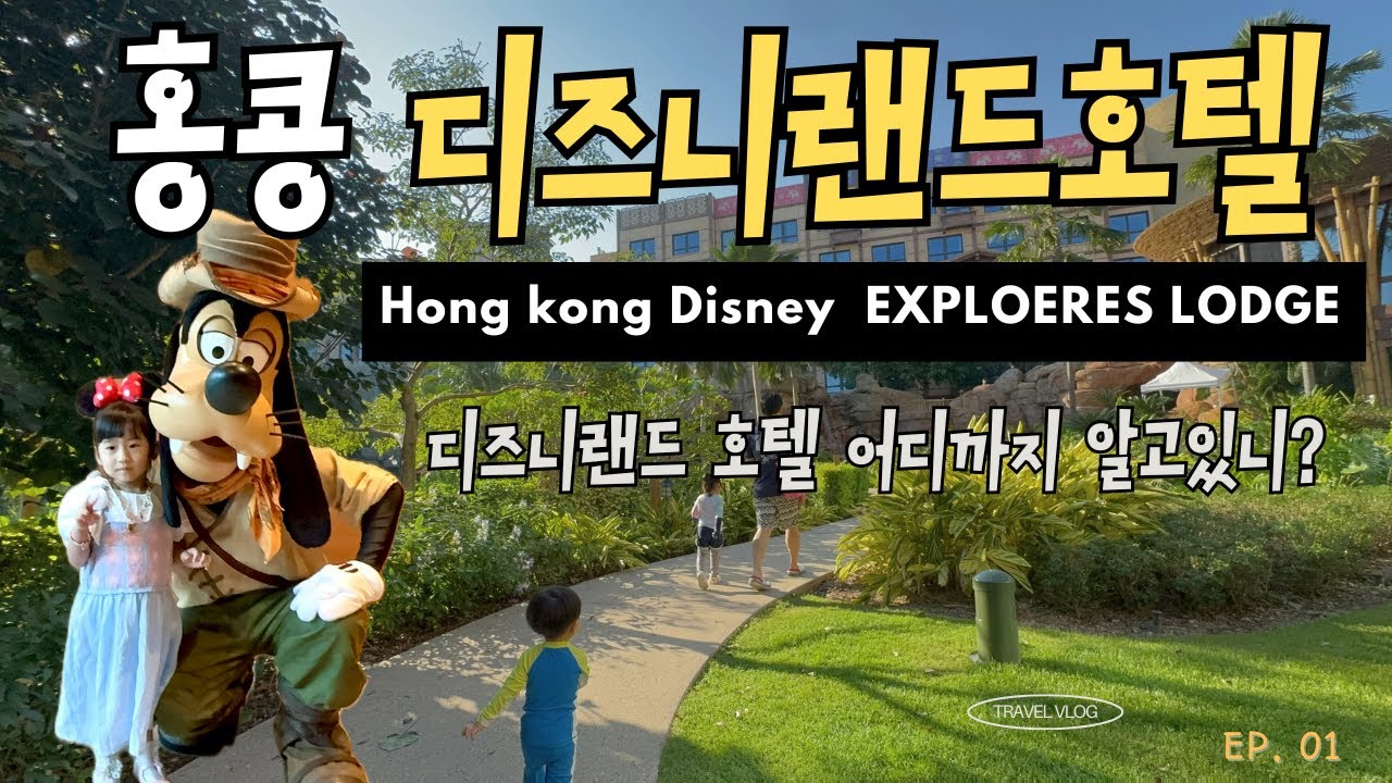 홍콩디즈니랜드호텔 홍콩디즈니랜드익스플로러롯지호텔 편의시설 조식 아기랑디즈니호텔즐기기
