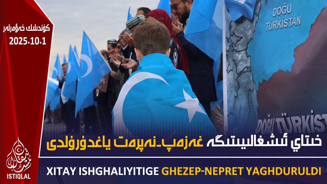 خىتاي ئىشغالىيىتىگە غەزەپ-نەپرەت ياغدۇرۇلدى |2025.10.1| ئىستىقلال كۈندىلىك خەۋەرلىرى