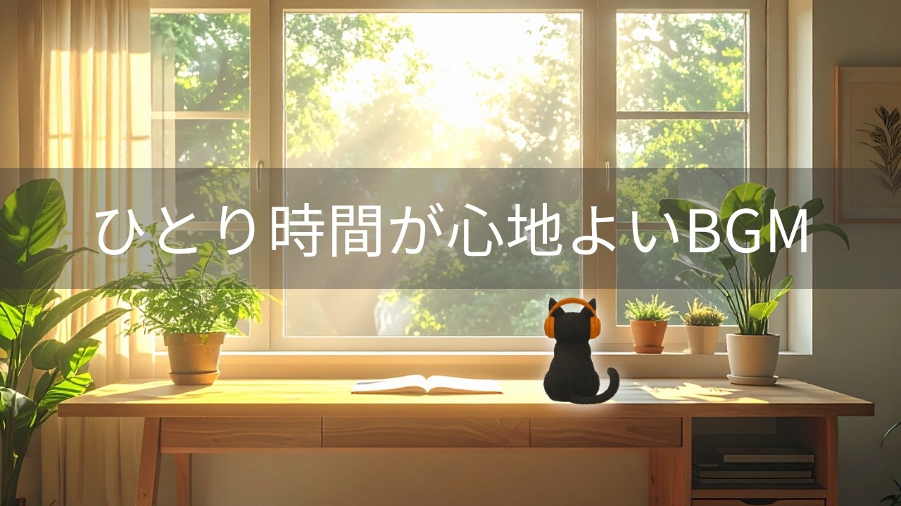 Morning Focus Music ｜ Calm Music for Work & Study ｜ 朝の作業用BGM【自分の速度で】