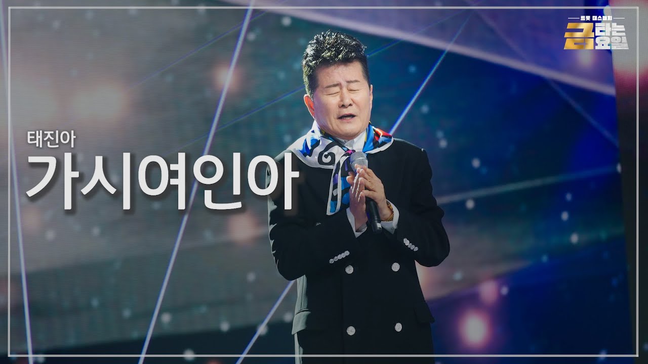 [클린버전] 태진아 - 가시여인아 🎖️금타는 금요일 7화🎖️ TV CHOSUN 260206 방송