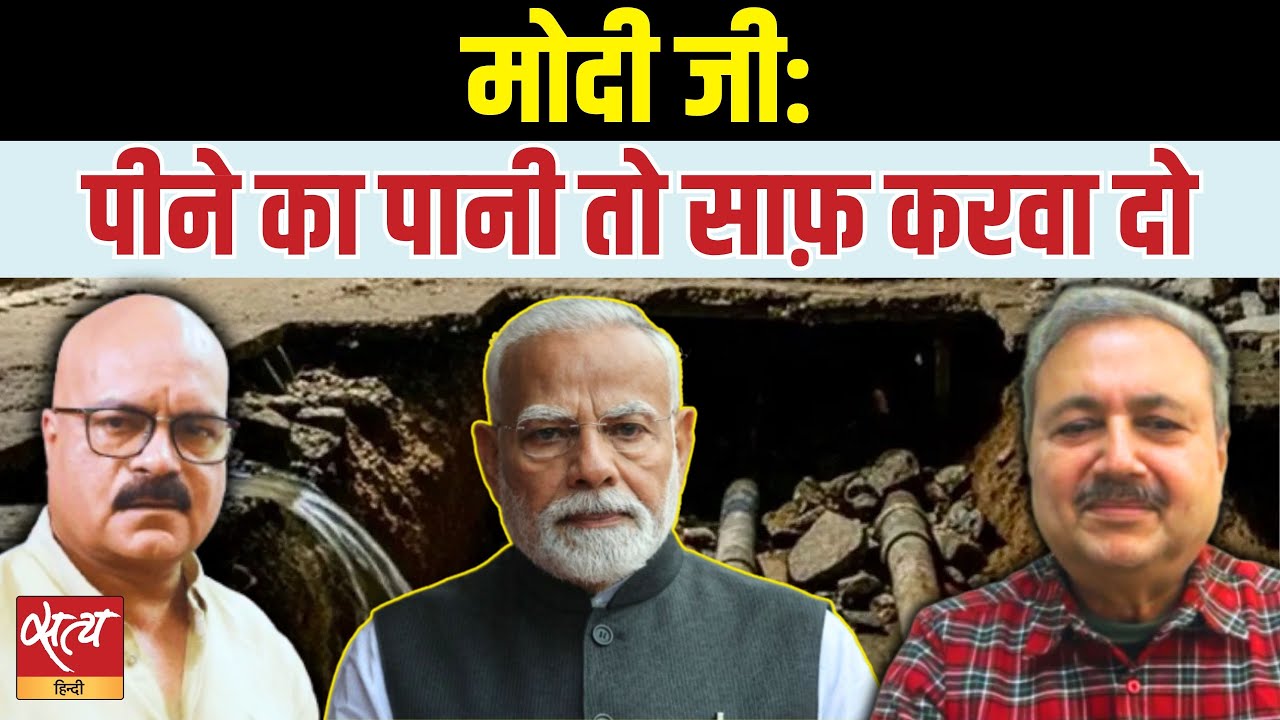 Clean Water Crisis Reality Check | 2026 में मोदी सरकार की सबसे बड़ी नाकामी? | Sheetal P Singh
