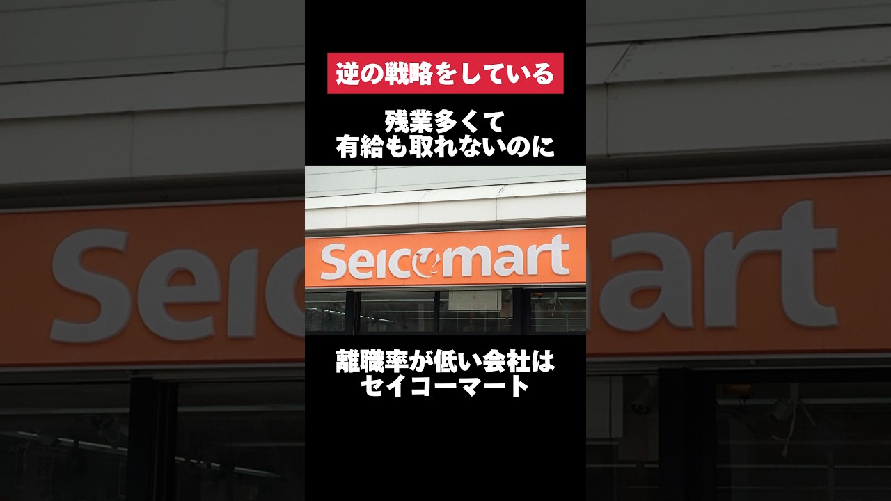 残業多くて有給も取れないのに離職率が低いセイコーマートがヤバすぎた&hellip; #セイコーマート #残業 #有給 #離職 #転職 #就活 #ホワイト企業 #第二新卒 #雑学