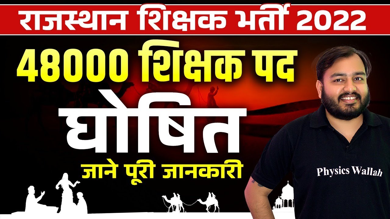 Rajasthan Teacher Vacancy 2022 | REET Mains Exam Date 2022 | REET News Today | 48000 Teacher Posts