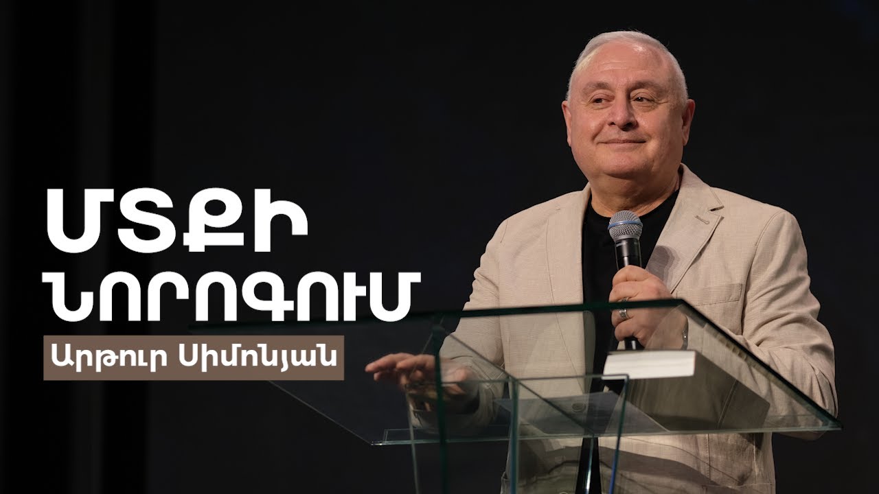 Մտքի նորոգում -  Արթուր Սիմոնյան