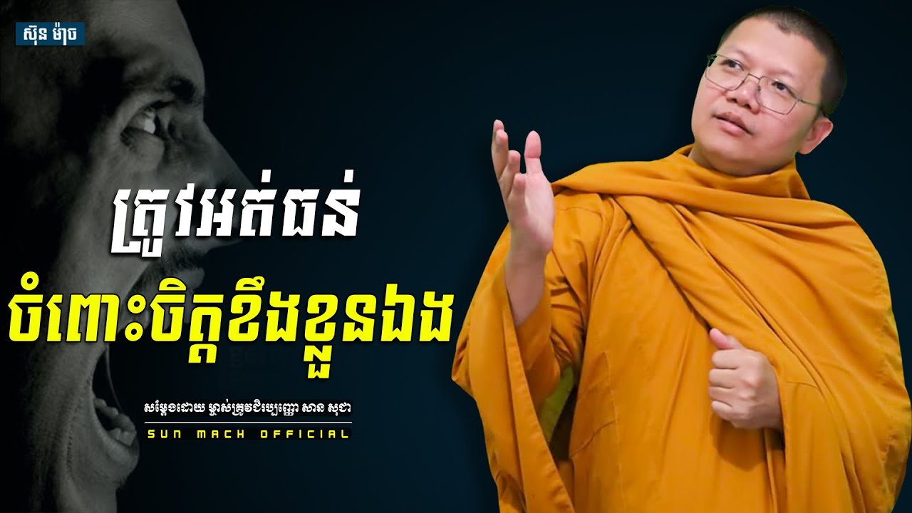 ត្រូវអត់ធន់ចំពោះចិត្តខឹងខ្លួនឯង, សាន សុជា | san sochea [ Sun Mach official ]
