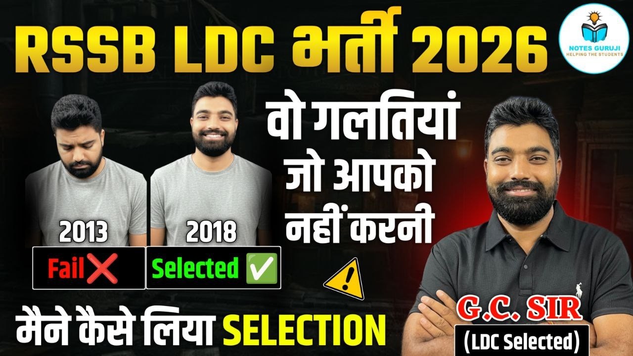 RSSB LDC भर्ती 2026 | वो गलतियां जो आपको नहीं करनी | कैसे मिला Selection? (Real Experience)