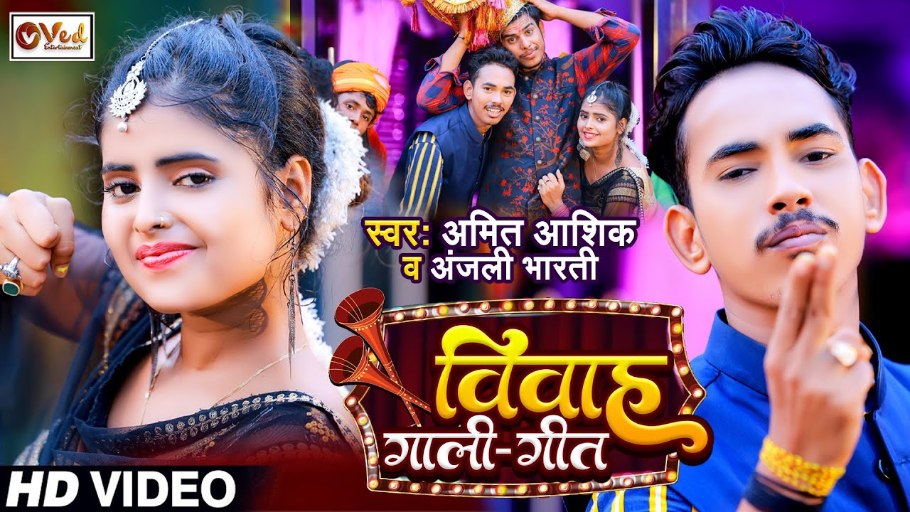 Vivah Geet JukeBox | #Amit Aashik #Anjali Bharti | Shadi Geet Jukebox | Maghi Shadi Vivah Gali Geet