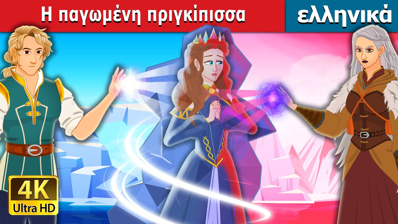 Η παγωμένη πριγκίπισσα | The Ice Princess in Greek | @GreekFairyTales