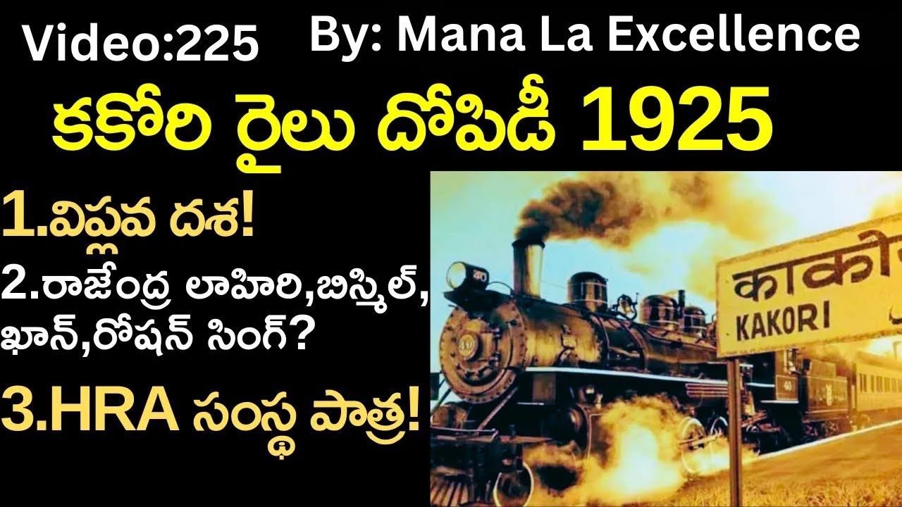 కకోరి రైలు దోపిడీ 1925||Kakori train action explaind by Mana Laexcellence UPSC