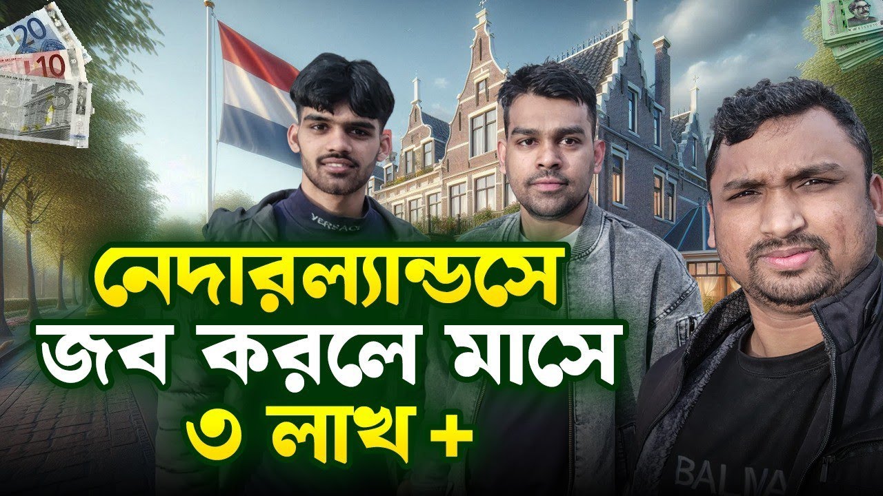 🇪🇺🇳🇱 ইউরোপের দেশ নেদারল্যান্ডস  এ মাসে  ৩ লাখ টাকা ইনকাম।Netherland Salary 2025