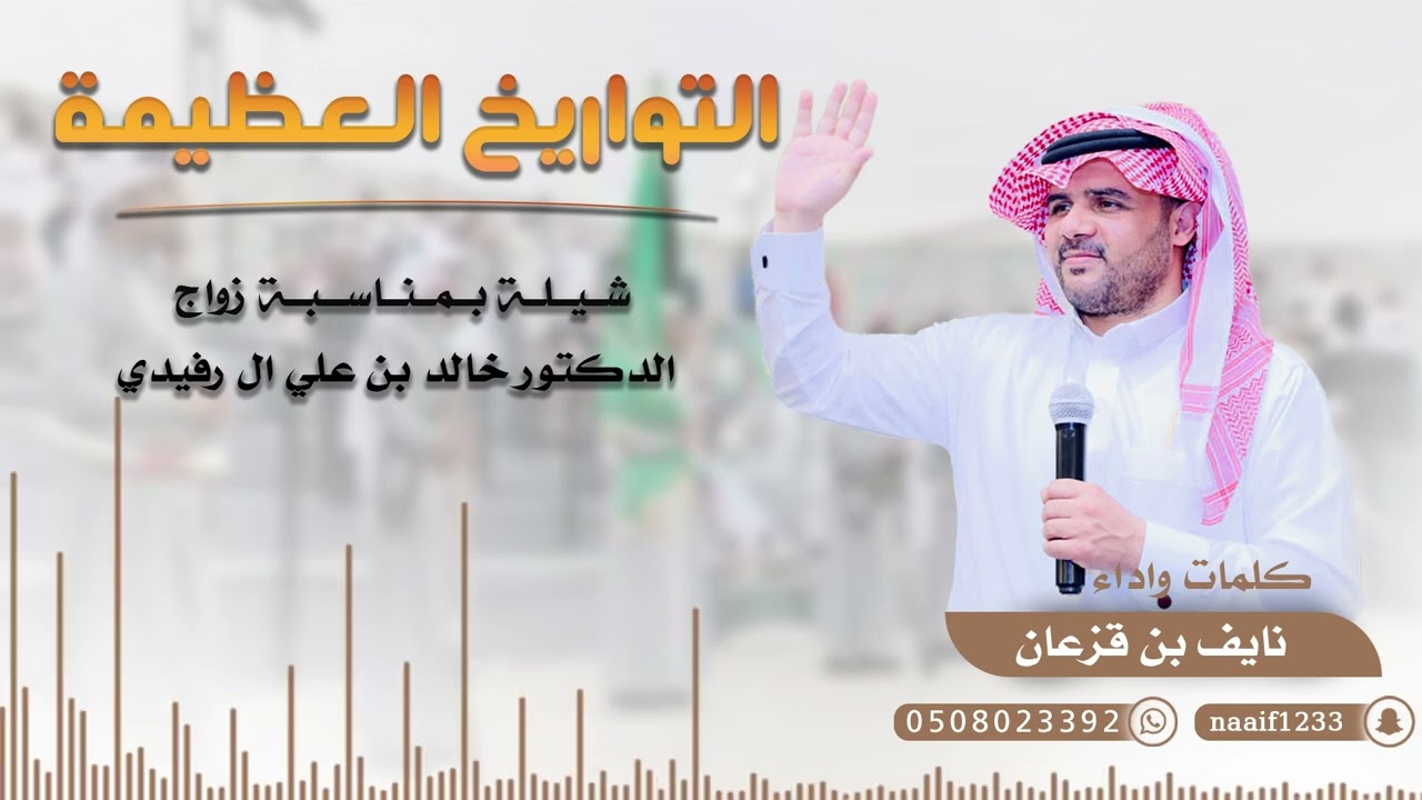 | التواريخ العظيمة | | كلمات واداء نايف بن قزعان | | شيلةبمناسبة زواج الدكتور خالد بن علي ال رفيدي |