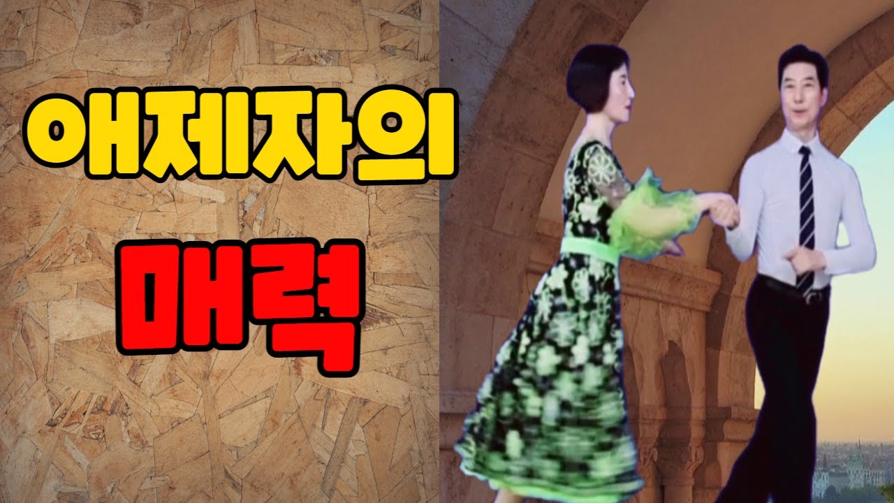 배석철 원장님과 애제자님의 매력적인 그녀의 지루박 #배석철댄스 #지루박 #사교댄스 #카바레 #콜라텍