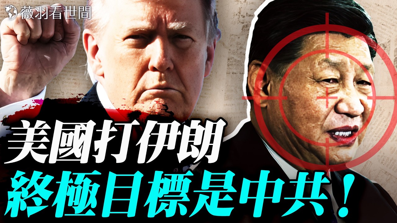 李毅再罵習近平，慫恿打台灣；伊朗破網，美國為伊朗人爭取自由打開通道；打擊伊朗，為什麼終極目的是打擊中共？｜薇羽看世間 20260302