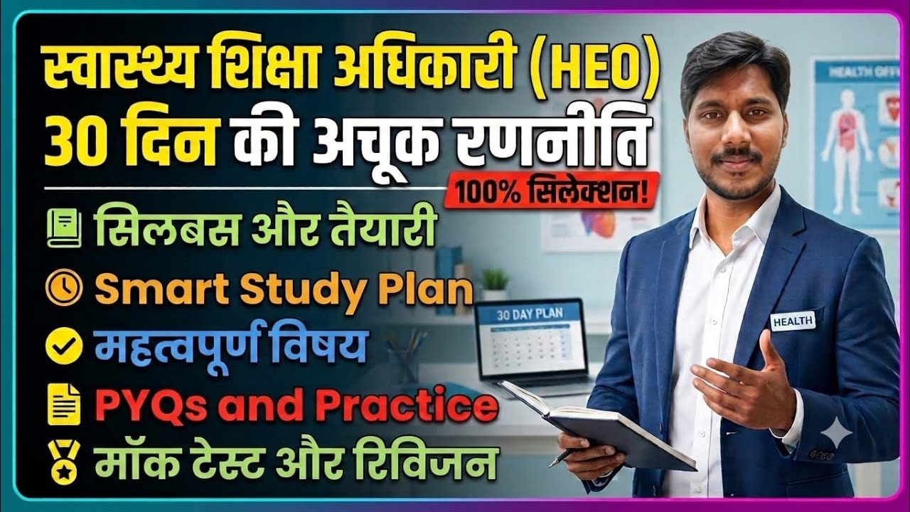 UPPSC HEO | HEALTH EDUCATION OFFICER | SWASTH SHIKSHA ADHIKARI | HEO STRATEGY PLAN