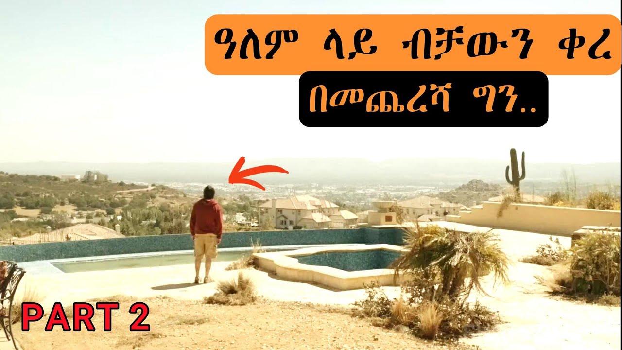 ከ ሁለት ሴቶች ጋር ምድር ላይ ቀረ...እንዴት ይኖሩ ይሆን? | ምርጥ ታሪክ | ፊልም በ አማርኛ | ሸዋ ፊልምስ