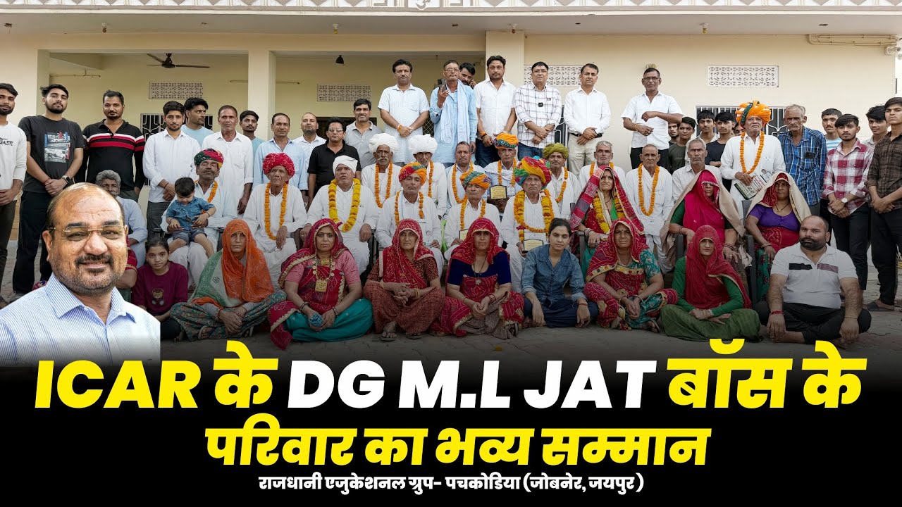 ICAR DG M.L. Jat बॉस के परिवार का भव्य सम्मान | Rajdhani Group द्वारा ऐतिहासिक कार्यक्रम | #icar