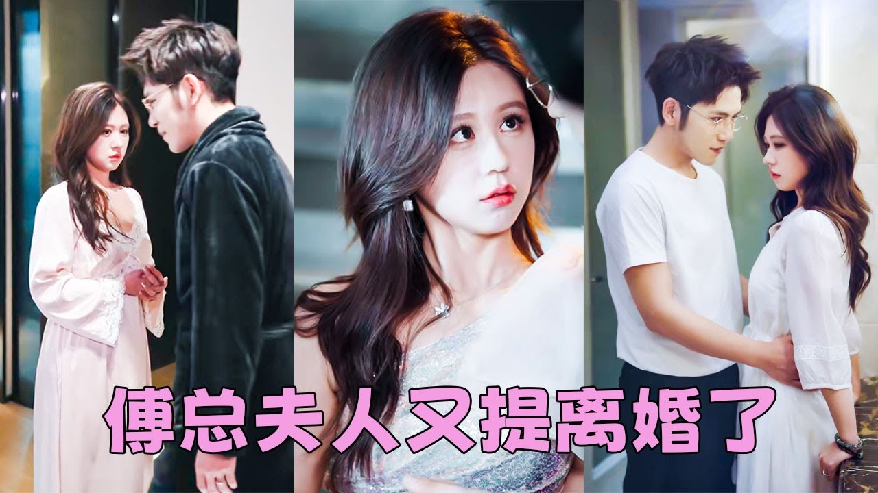 【FULL】剛結婚不久傅亭舟就飛去英國追逐白月光，喬水不哭不鬧擬好離婚協議等他回來，人人都笑她在這段婚姻里愛的卑微，然而協議到期她瀟灑簽字拿錢走人，一向冷心冷肺的傅少卻失控地哭紅了眼！#短劇 #柴慧欣