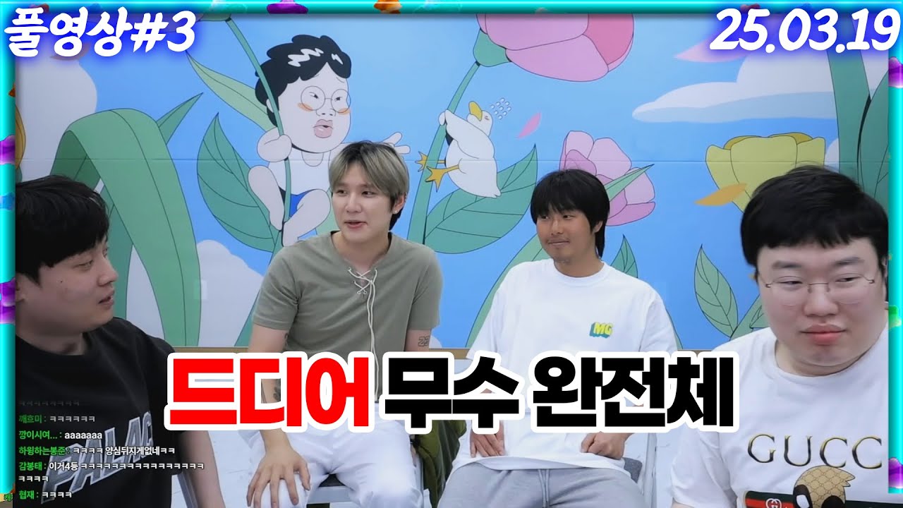무수 완전체 드디어 다 모였습니다!! [25.03.19 #3]