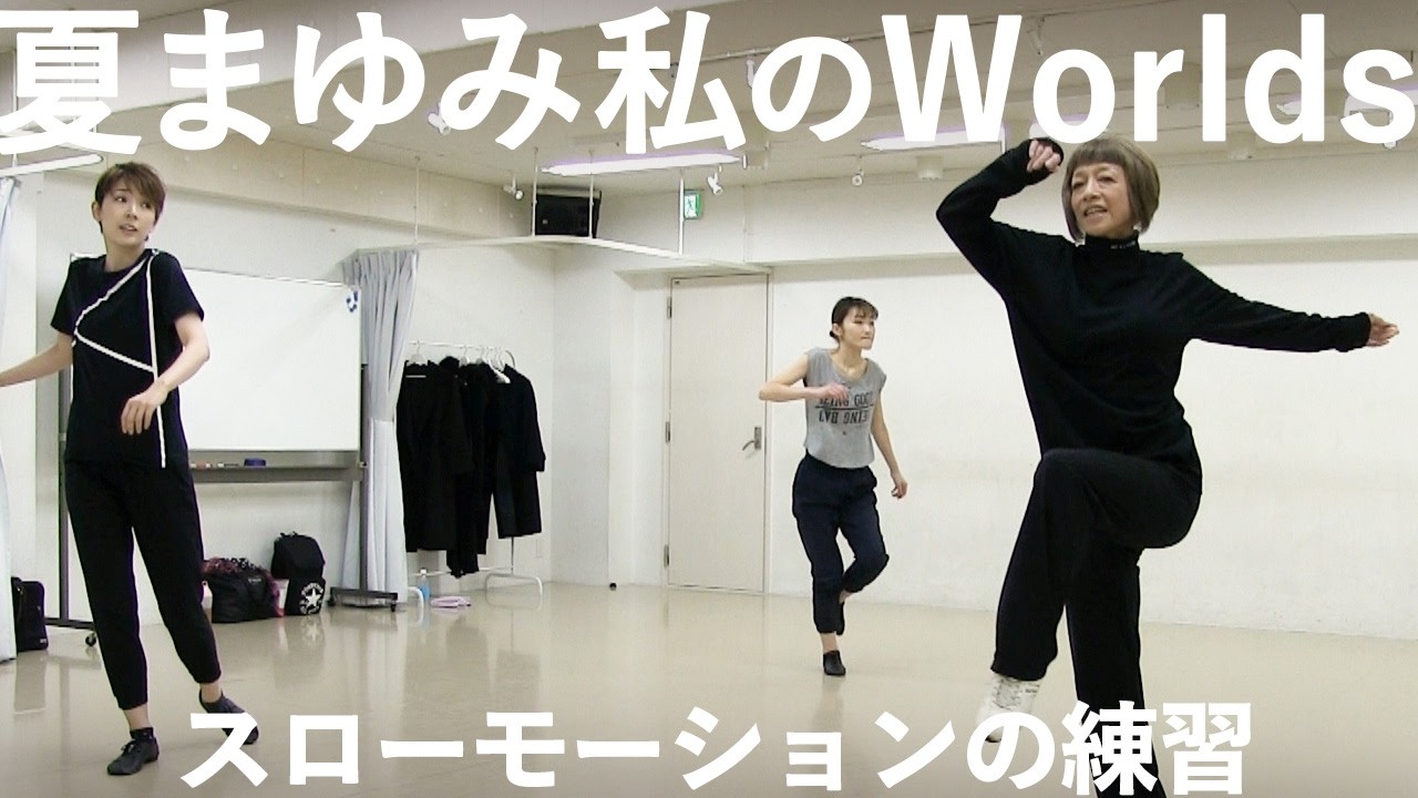 スローモーションをどうダンスに落とし込むのか.  夏先生の細かな指導が見て取れます.【夏先生のダンス指導】
