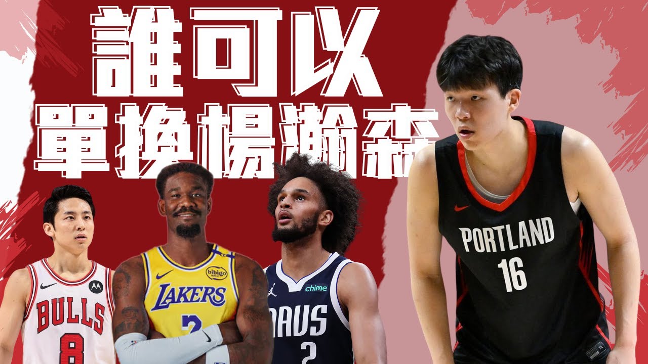 現役球員裡有誰能單換楊瀚森 ft@withmyhomies0616   | 帥搞連線