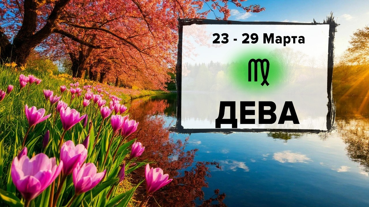 ДЕВА ♍ 23 - 29 Марта 2026 | Расклад таро на неделю для знака Зодиака Дева