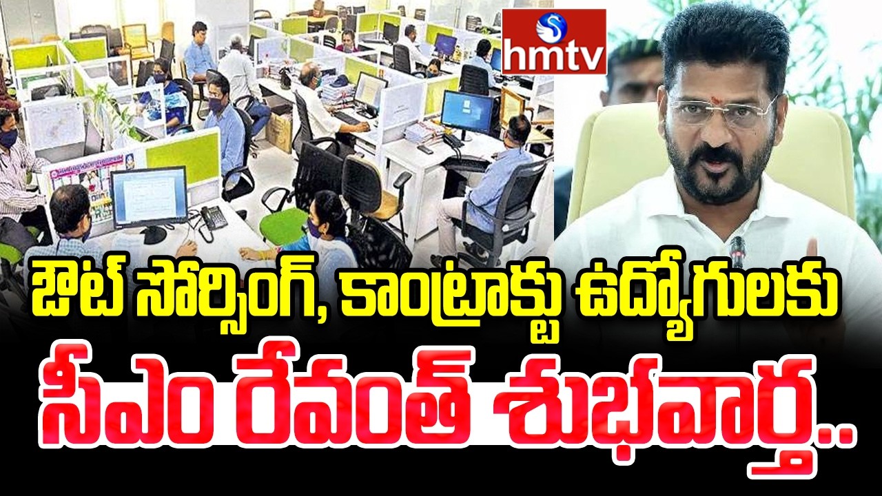 ఔట్ సోర్సింగ్ కాంట్రాక్టు ఉద్యోగులకు సీఎం శుభవార్త..|CM Good News For Outsourced Contract Employees