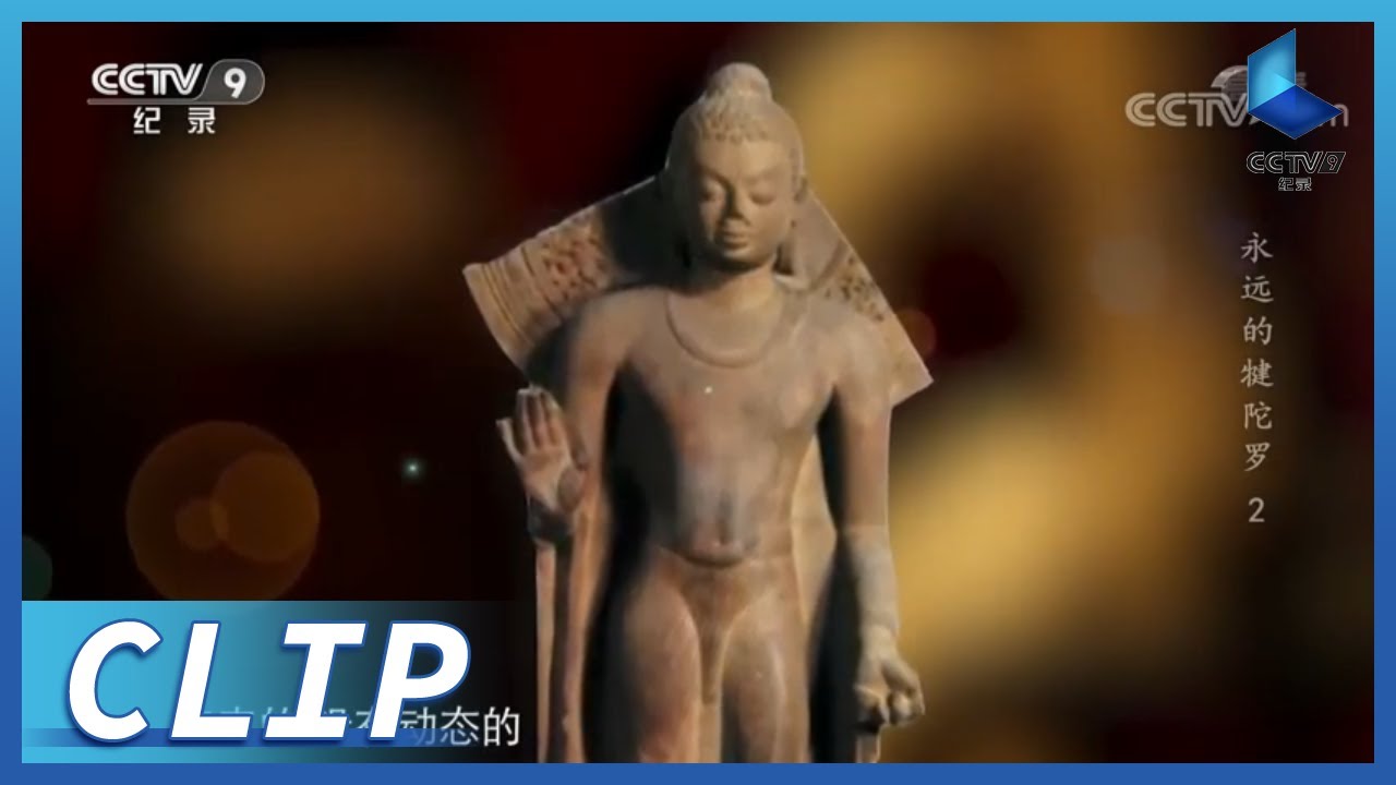 佛像的起源地一直争论不休 究竟是犍陀罗？还是马图拉？《永远的犍陀罗》第2集【CCTV纪录】