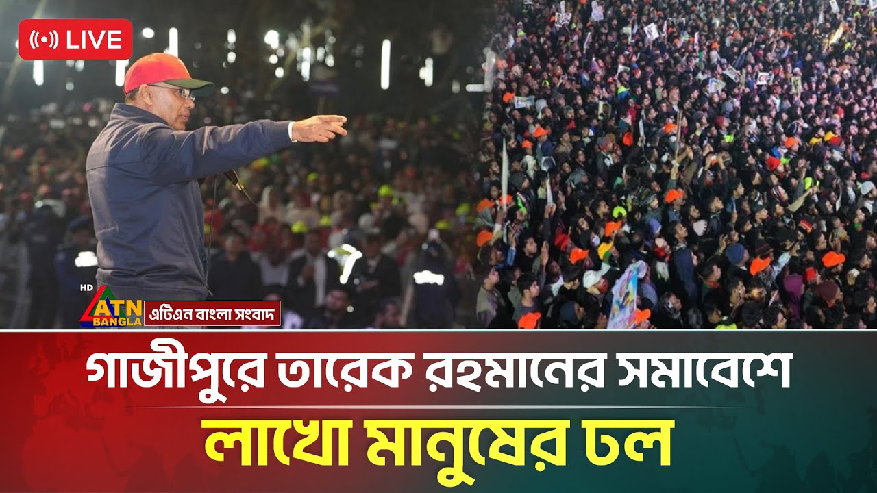 LIVE🔴গাজীপুরে তারেক রহমানের সমাবেশে লাখো মানুষের ঢল  । তারেক রহমান । Tarique Rahman | Gazipur | BNP