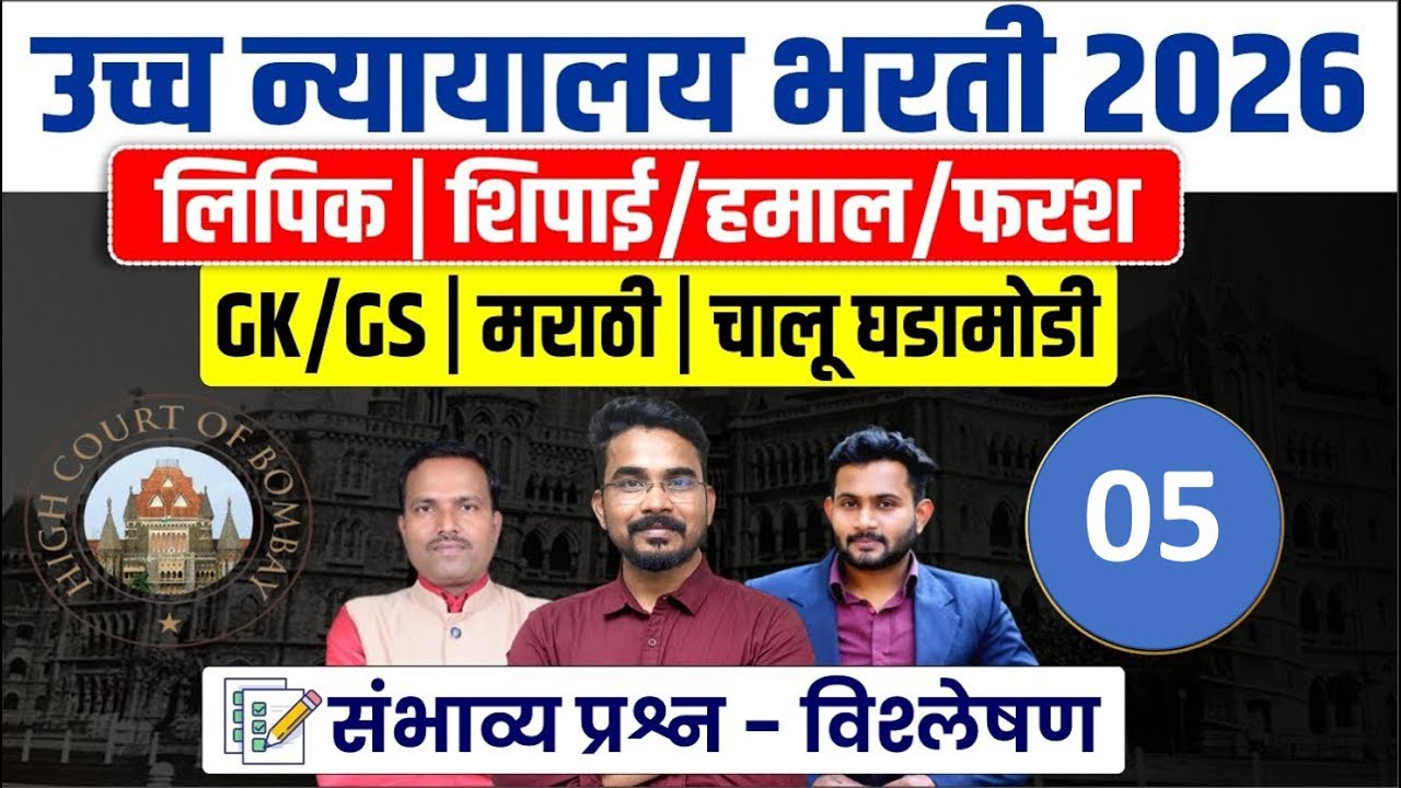 मुंबई उच्च न्यायालय भरती 2026 | Bombay High Court Bharti 2026 | Mumbai High Court Shipai Bharti 2026