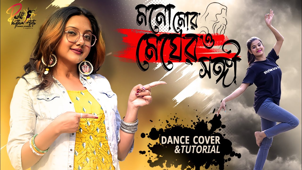 MONO MOR MEGHERO SANGI DANCE COVER | DANCE WITH RHYTHM ARTS | SUNNY-TULIKA | RAGHAV CHATTERJEE