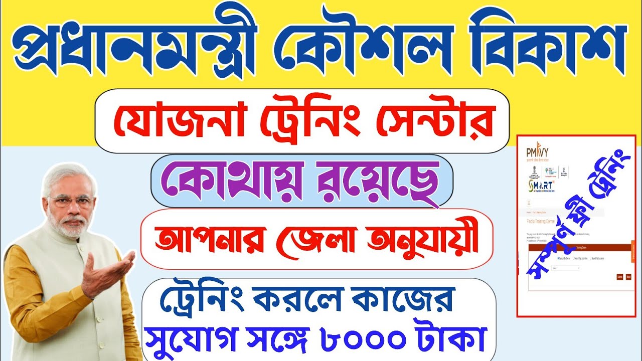 Pmkvy | ট্রেনিং সেন্টার কিভাবে বের করবেন | Pmkvy Training centre | Pmkvy Apply | Pmkvy benefit