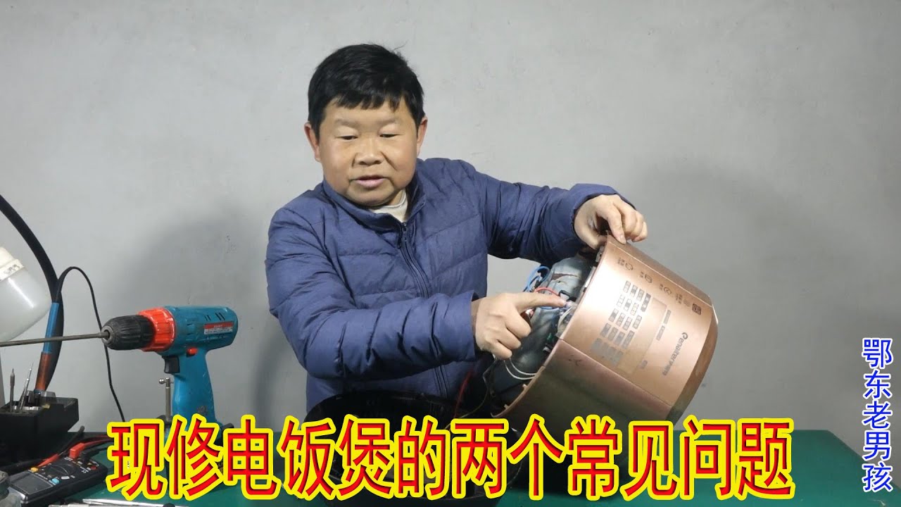 老男孩维修的两个电饭煲，很有代表性，可以解决大多数电饭煲的问题