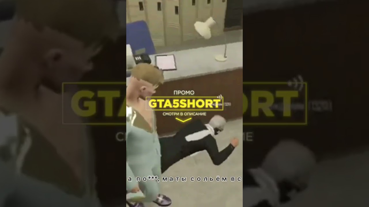Обули в чешки. Промо &laquo;GTA5SHORT&raquo; #Shorts #gta5rpshorts