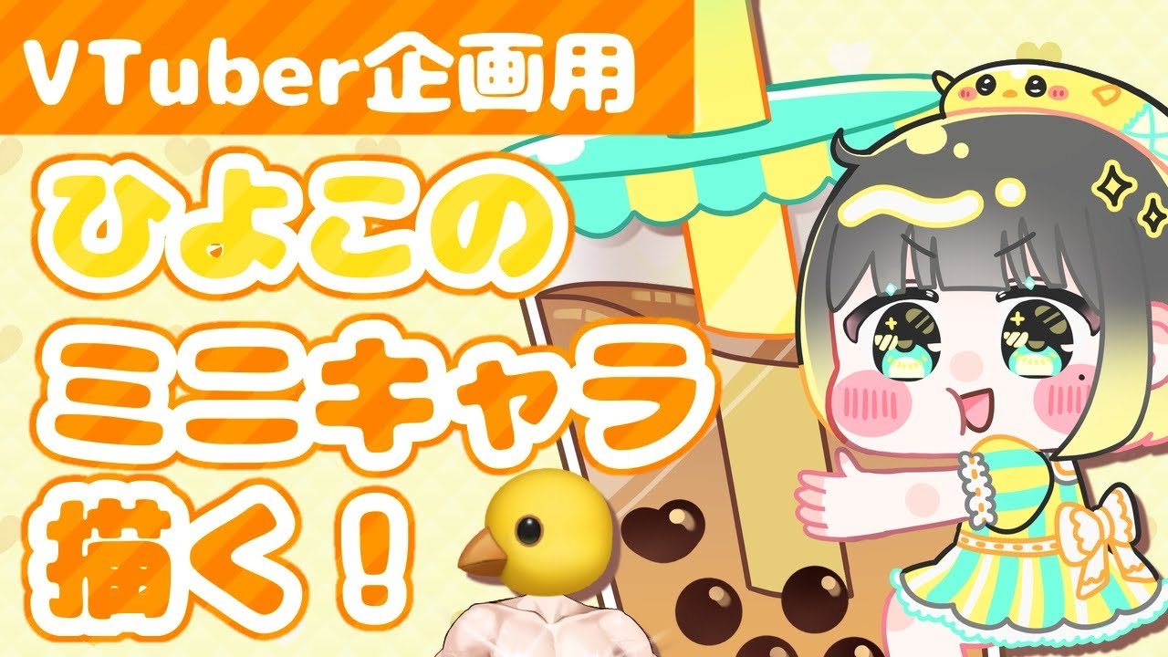 【Vtuber向け企画用】V皆ひよこになってもらうためのイラストを描く！作業用BGMにどうぞ🐤【#初見歓迎/#雑談 /#vtuber/#縦型配信/#shorts 】