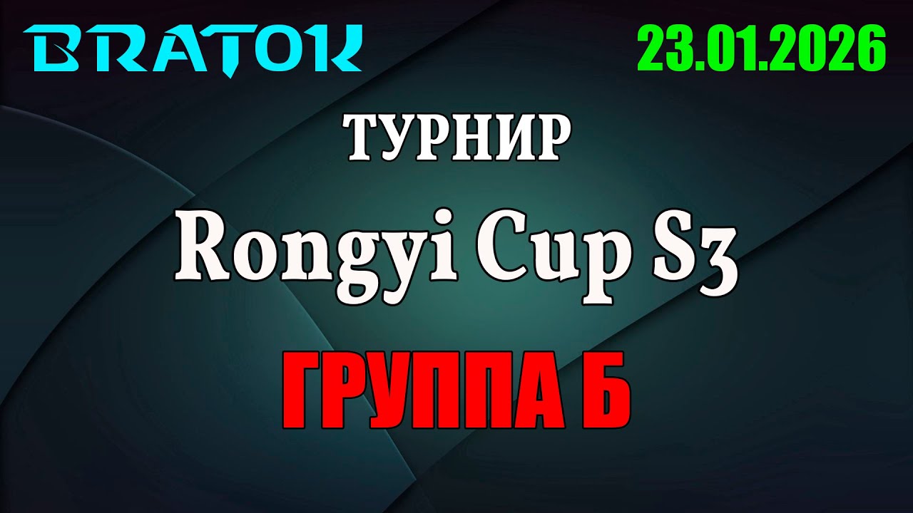 🏆Комментирую турнир RONGYI CUP #3 | Группа Б