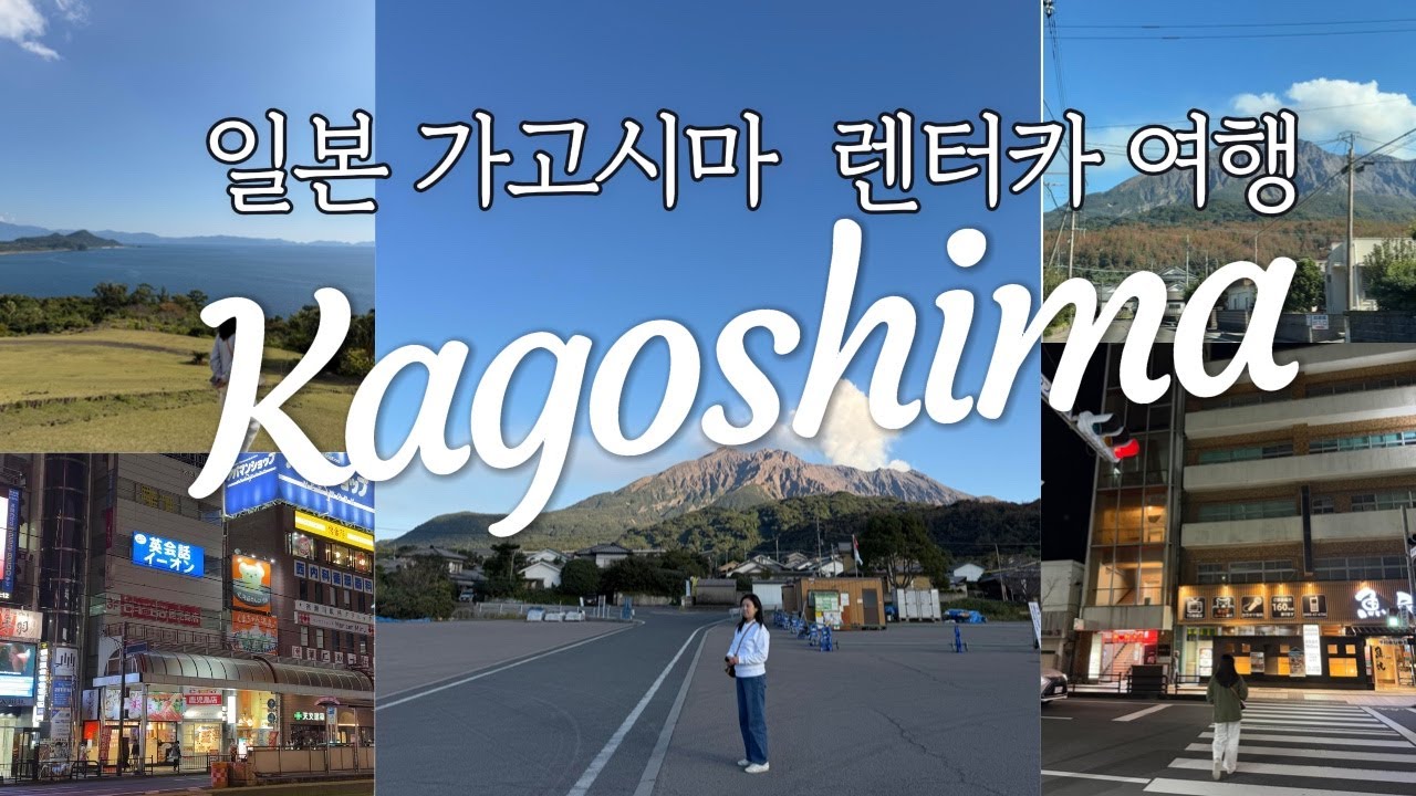 🇯🇵 큐슈 가고시마 렌터카 여행 🚙 | 사쿠라지마, 기리시마 온천, 이부스키 해상호텔, 가이몬산