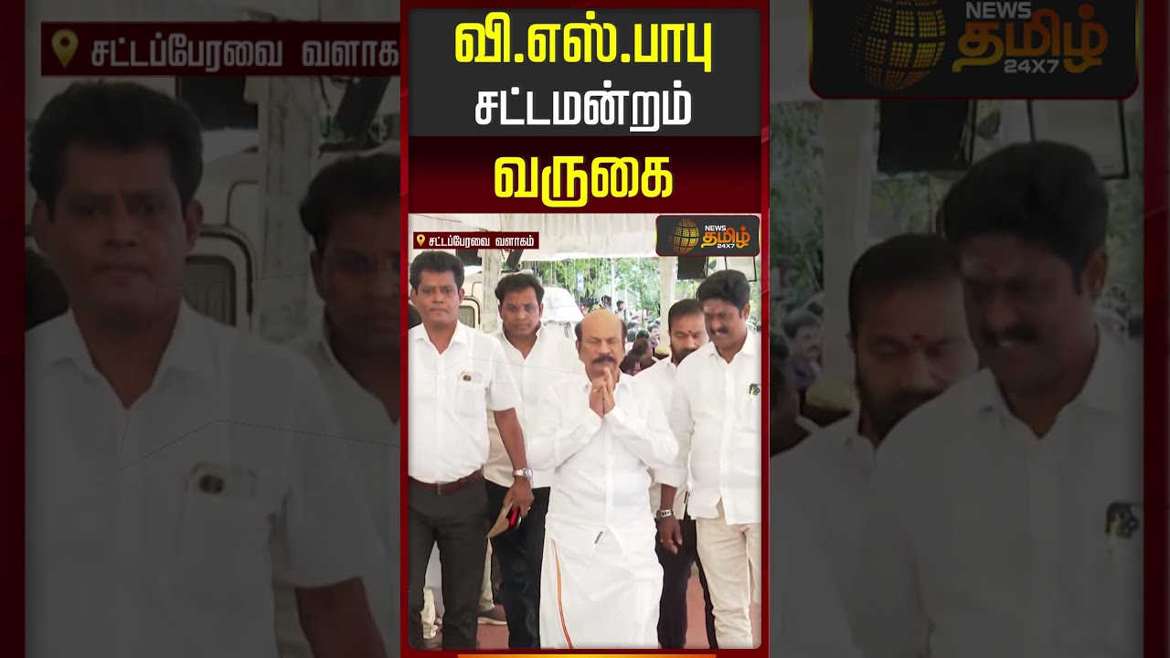 TN Budget 2026 | வி.எஸ்.பாபு சட்டமன்றம் வருகை..  | MLA V.S.Babu | CM Vijay